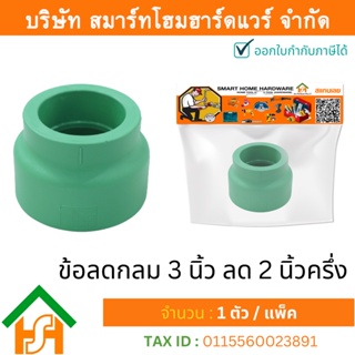 1 ตัว ข้อลดกลม 3 x 2.1/2" (3นิ้วลด2นิ้วครึ่ง) ขนาด 90x75 มิล ไทย พีพีอาร์ THAI PPR ข้อต่อลดพีพีอาร์ ข้อต่อลดกลมพีพีอาร์