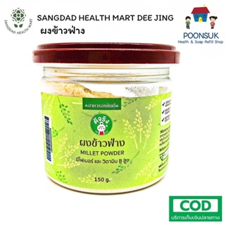 SANGDAD HEALTH MART DEE JING แสงแดด เฮลท์มาร์ท ดีจริง by ป้านิดดา ผงข้าวฟ่างสร้าง สร้างเยื่อกระดูกให้แข็งแรง  150g