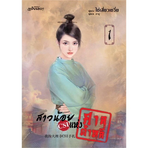 หนังสือ  สาวน้อย CSI แห่งศาลต้าหลี่ 1  # เรื่องแปล โรแมนติกจีน  สนพ.บงกช พับลิชชิ่ง