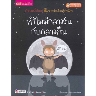 หนังสือ ทำไมมีกลางวันกับกลางคืน