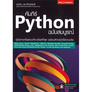 หนังสือ คัมภีร์ Python ฉบับสมบูรณ์ ผู้แต่ง อรพิน ประวัติบริสุทธิ์ สำนักพิมพ์ โปรวิชั่น #คอมพิวเตอร์ #Lovebooks