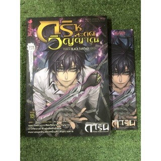 การิน ปริศนาคดีอาถรรพ์ ภาค สลักบิดเบือนกรรม เล่ม 6 ตอน กริชสะกดวิญญาณ