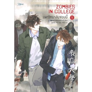 หนังสือ  มหาวิทยาลัยซอมบี้ 1  ผู้เขียน เหยียนเหลียงอวี่