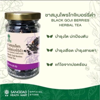 sangdad Health Mart : ชาสมุนไพรโกจิเบอร์รี่ดำ เก๋ากี้ดำ ชาจากพืช  สุขภาพดี บำรุงไต ปริมาณ 30 กรัม