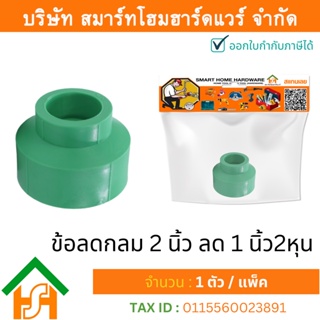 1 ตัว ข้อลดกลม 2 x 1.1/4" (2นิ้วลด1นิ้ว2หุน) ขนาด 63x40 มิล ไทย พีพีอาร์ THAI PPR ข้อต่อลดพีพีอาร์ ข้อต่อลดกลมพีพีอาร์