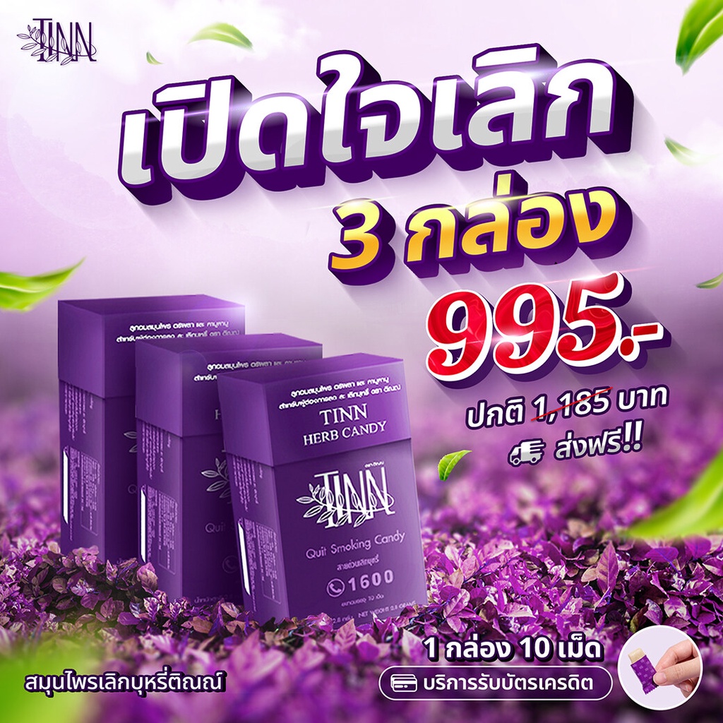 (จัดส่งฟรี) ลูกอมเลิกบุหรี ยาเลิกบุหรี ช่วยฟื้นฟูปอด (TINN Candy)(ของแท้100%)