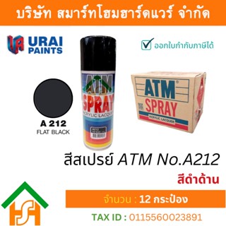 12 กระป๋อง สีสเปรย์ เอทีเอ็ม (ATM SPRAY) NO.A212 FLAT BLACK สีดำด้าน สีสเปรย์อเนกประสงค์