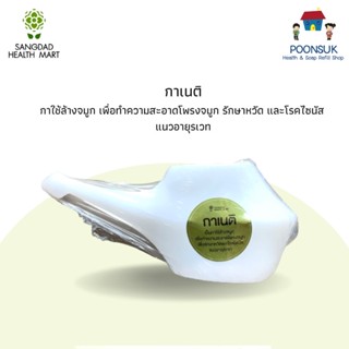 SANGDAD HEALTH MART กาเนติ กาล้างจมูก ทำความสัอาดโพรงจมูก รักษาหวัด โรคไซนัส อายุรเวท