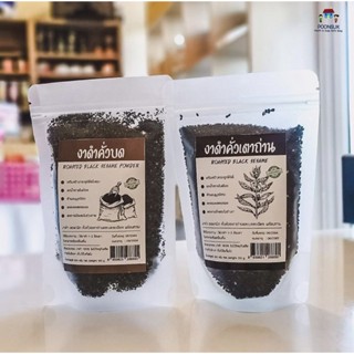 ORGANIC Black Sesame งาดำ ออร์แกนิก คั่วเตาถ่าน พร้อมทาน