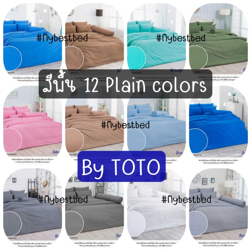 TOTO สีพื้น (12สี) : ผ้าปูที่นอน (ไม่รวมผ้านวม) ขนาด 3.5ฟุต / 5ฟุต / 6ฟุต (ของแท้💯%)