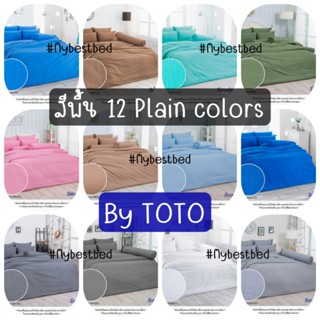 TOTO สีพื้น (12สี) : ผ้าปูที่นอน (ไม่รวมผ้านวม) ขนาด 3.5ฟุต / 5ฟุต / 6ฟุต (ของแท้💯%)