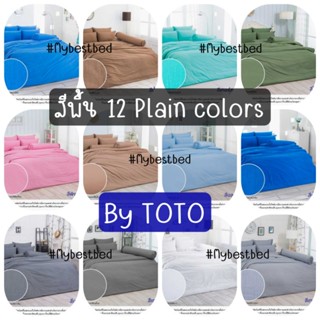 TOTO สีพื้น (12สี) : ผ้าปูที่นอน (ไม่รวมผ้านวม) ขนาด 3.5ฟุต / 5ฟุต / 6ฟุต (ของแท้💯%)