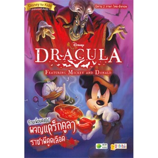 หนังสือ DRACULA Featuring Mickey and Donald ก๊วนเพื่อนดิสนีย์ ผจญแดร็กคูลา ราชาผีดูดเลือด(นิทาน 2 ภาษา ไทย-อังกฤษ)