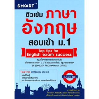 [พร้อมส่ง] หนังสือ   ติวเข้มภาษาอังกฤษ สอบเข้า ม.1