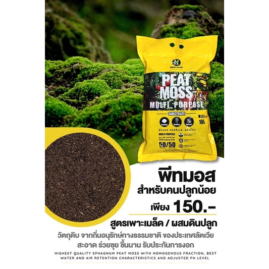 พีทมอสแท้100% HMP50/50 ยี่ห้อHortimed ขนาด10ลิตร สูตรสำหรับเพาะเมล็ดและผสมดินปลูก