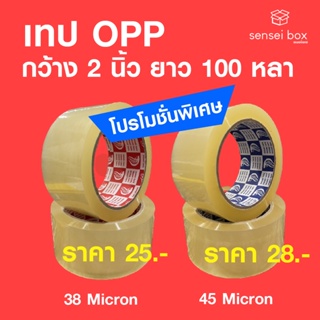 เทป OPP  38 Micronกว้าง 2 นิ้ว x 100 หลา / 45 Micron กว้าง 2 นิ้ว x 100 หลา