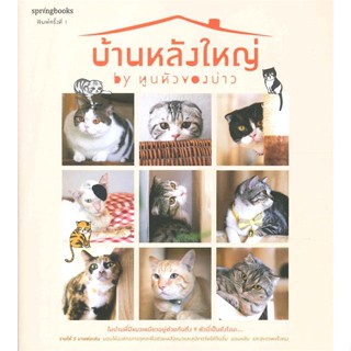 หนังสือ บ้านหลังใหญ่ by ทูนหัวของบ่าว