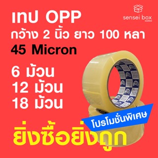 เทป OPP ใส 45 Micronกว้าง 2 นิ้ว x 100 หลา