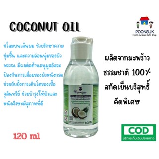 ORGANIQUE น้ำมันมะพร้าวสกัดเย็น บริสุทธ์ ออร์แกนิค 100% น้ำมันมะพร้าว 120 ml