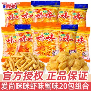 Aishang Mimi Shrimp Tiao Crab Snacks เฟรนช์ฟรายส์พอง8090ชุดของขวัญแห่งความคิดถึงในวัยเด็ก IQC6