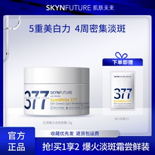 #ขายร้อน✟Skin Future 377 Whitening and Blile Essence ครีมลดฝ้าและจุดด่างดำ 10g ให้ความชุ่มชื้นและให้ความชุ่มชื้น