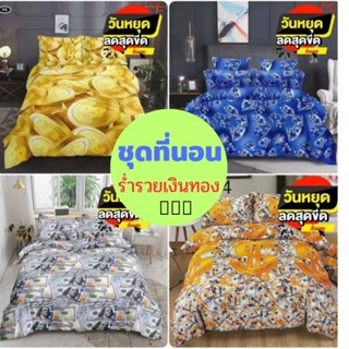 💵💵อุ่นๆได้ครบชุดจ้า ชุดที่นอนรับทรัพย์ปังๆ เฮงๆ จ้า สุดคุ้ม 6 ชิ้น เพียง 559.- ด่วนๆๆจ้า💵💵มี 3 ขนาด 3.5/5/6 ฟุต จ้า