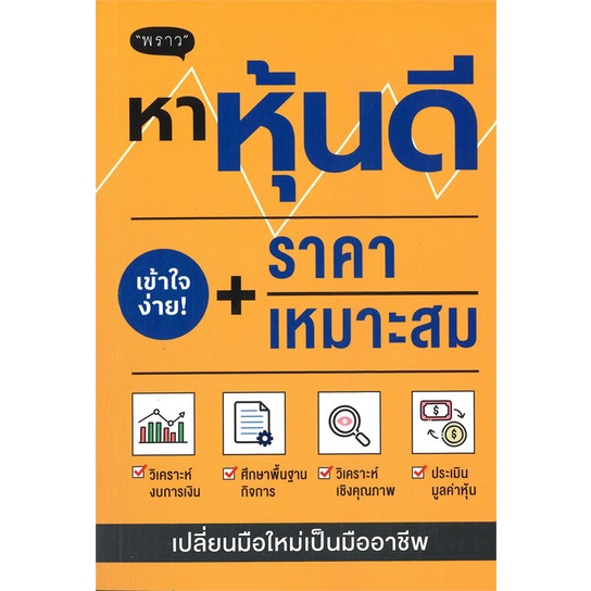 หนังสือ หาหุ้นดี + ราคาเหมาะสม ( สินค้าใหม่มือหนึ่งพร้อมส่ง)