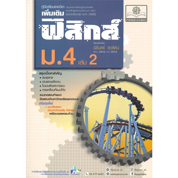 หนังสือ ค.ฟิสิกส์ เพิ่มเติม ม.4 เล่ม 2 (2560) ผู้เขียน นิรันดร์ สนพ.พ.ศ.พัฒนา