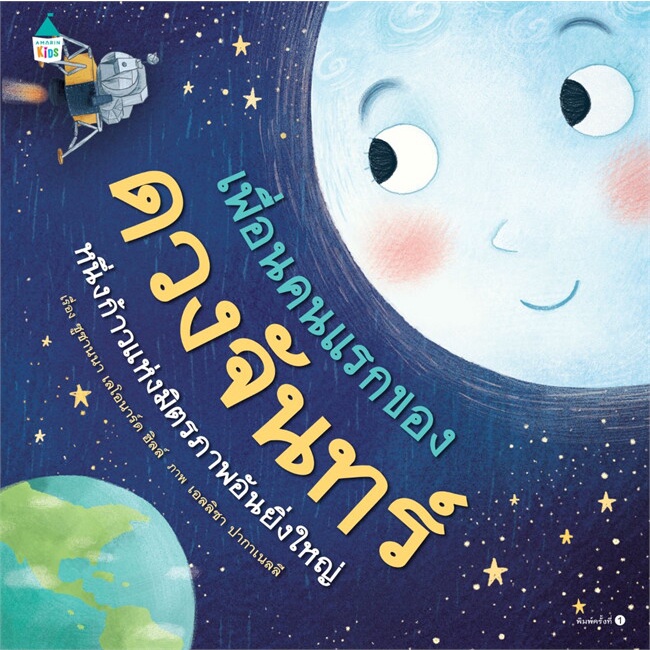 หนังสือ เพื่อนคนแรกของดวงจันทร์ (ปกแข็ง) ผู้เขียน Susanna Leonard Hill สนพ.Amarin Kids