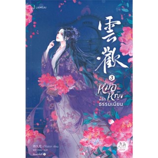 [พร้อมส่ง] หนังสือ   หมอหญิงพลิกธรรมเนียม เล่ม 3