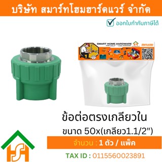 1 ตัว ข้อต่อตรงเกลียวใน ขนาด 50x(เกลียว1.1/2") ไทยพีพีอาร์ THAIPPR ข้อต่อต่อตรงเกลียวในพีพีอาร์ 1.1/2 ต่อตรงเกลียวในPPR