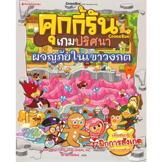 หนังสือ คุกกี้รันเกมปริศนา เล่ม 4 ผจญภัยในเขาวงกต