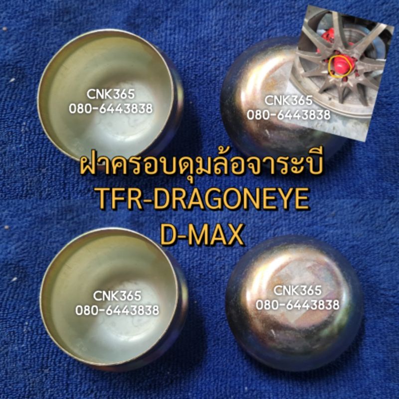 ฝาครอบดุมล้ออัดจาระบี TFR-DRAGONEYE-D-MAX มังกรทอง ดราก้อนอาย ดีแมก