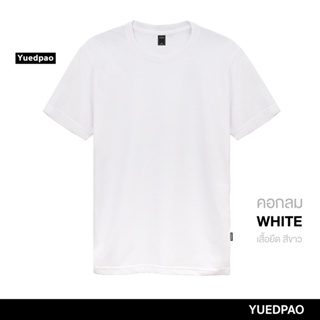 Yuedpao ยอดขาย No.1 รับประกันไม่ย้วย 2 ปี ผ้านุ่ม เสื้อยืดเปล่า เสื้อยืดสีพื้น เสื้อยืดคอกลม_สีขาว
