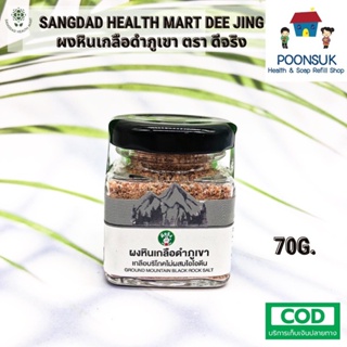 SANGDAD HEALTH MART DEE JING แสงแดด เฮลท์ มาร์ท ดีจริง by ป้านิดดา ผงหินเกลือดำ (กำมะถัน) เกลือดำ ผงเกลือดำ 70g