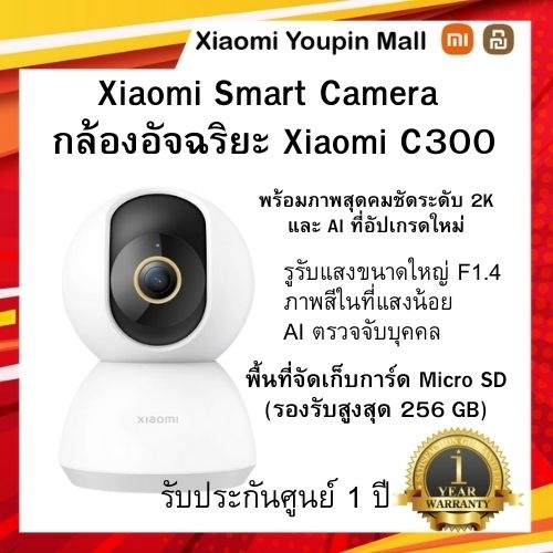 Xiaomi Smart Camera C300 กล้องอัจฉริยะ Xiaomi C300【ประกันศูนย์ไทย 1 ปี】 กล้องวงจรปิด คมชัดระดับ2K ถ่ายภาพได้360° Global