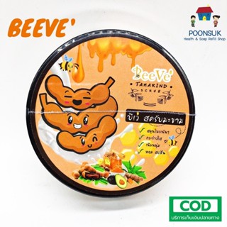 BeeVe Tamarind Scrub บีเว่ สครับมะขาม สมุนไพรขัดผิว เนียนนุ่ม หอม สดชื่น