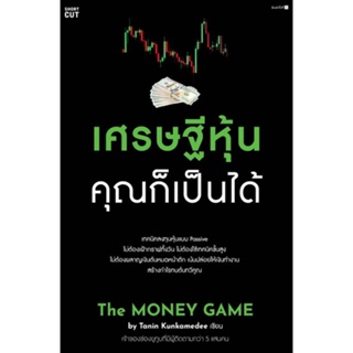 หนังสือ  เศรษฐีหุ้น คุณก็เป็นได้  ผู้เขียน Tanin Kunkamedee  สนพ.Shortcut