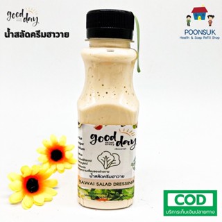 Good day salad every day น้ำสลัดครีมฮาวาย คลีน Low fat Low sugar Low sodium สูตรธรรมชาติ ทานสลัดอร่อยได้ทุกวัน 150ml