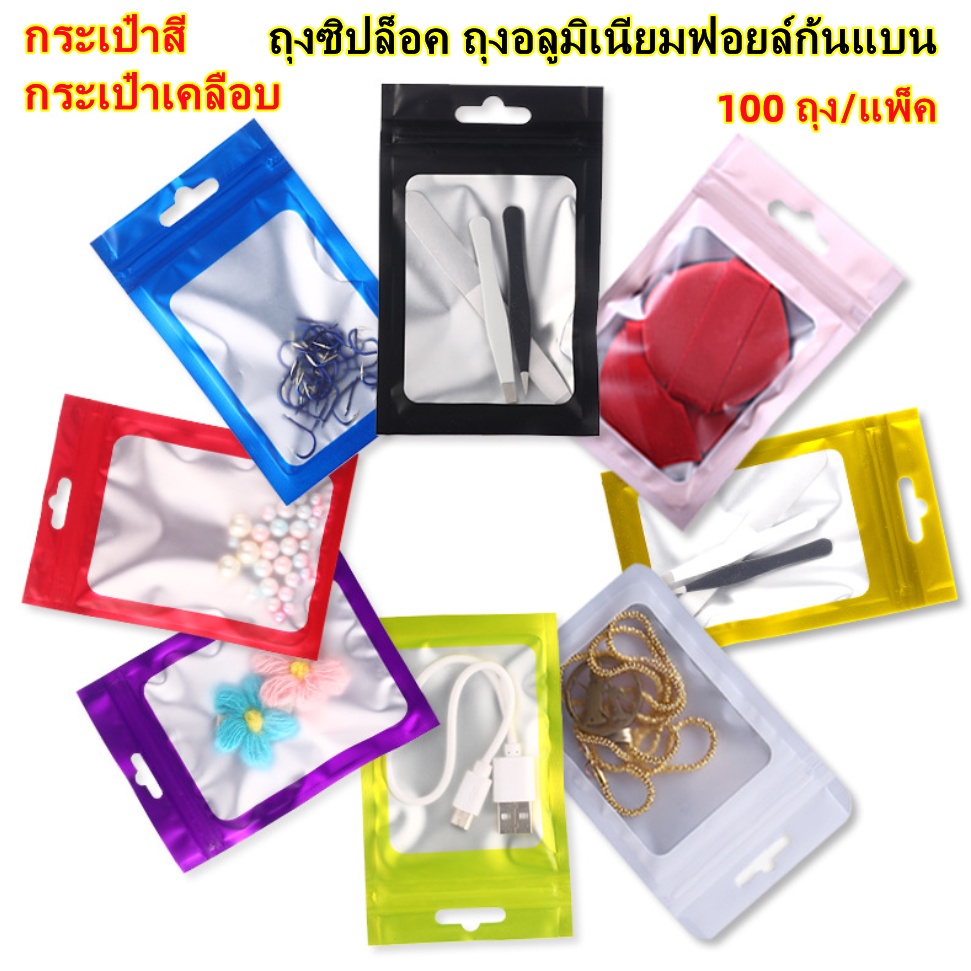 ⭐สินค้าพร้อมส่ง⭐ถุงซิปล็อค ถุงอลูมิเนียมฟอยล์ กระเป๋าสี กระเป๋าเคลือบ ซองซิปล็อค กระจกใสด้านหน้า ก้นแบน - 100ถุง/แพ็ค