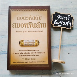 ถอดรหัสลับ สมองเงินล้าน / T. Harv Eker