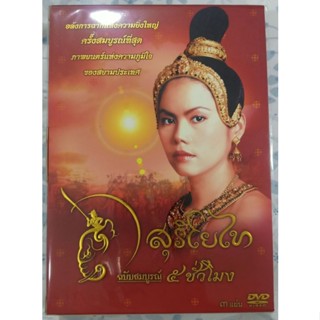 DVD ภาพยนตร์ไทย - สุริโยไท ฉบับสมบูรณ์ 5 ชั่วโมง