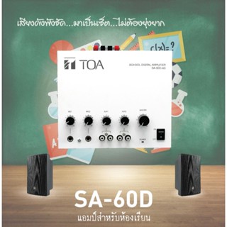 TOA SA-60D-AS SET เครื่องช่วยสอน เครื่องเสียงห้องเรียน ห้องประชุม