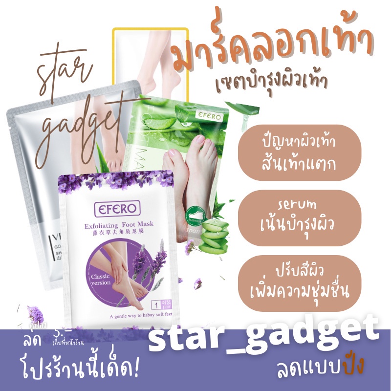 มาร์คเท้า ถุงมาส์คเท้า EFERO Exfoliating Foot Mask มาส์กเท้า มาร์กลอกเท้า ถุงลอกเท้า  แผ่นลอกเท้า