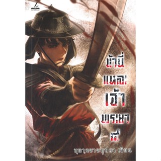 [พร้อมส่ง] หนังสือ   ข้านี่แหละเจ้าพระยา เล่ม 4