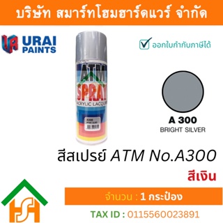 1 กระป๋อง สีสเปรย์ เอทีเอ็ม (ATM SPRAY) NO.A300 BRIGHT SILVER สีเงิน สีสเปรย์อเนกประสงค์