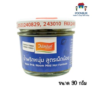 Vanusnun วนัสนันท์ น้ำพริกหนุ่ม สูตรเผ็ดน้อย ขนาด 90 กรัม