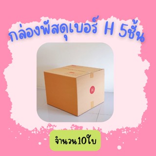 (10ใบ)กล่องพัสดุ เบอร์ H (5ชั้น)ขนาด40×45×35ซ.ม