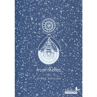 [พร้อมส่ง] หนังสือ   ดวงตาหิ่งห้อย