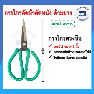กรรไกรด้ามยาง กรรไกรทรงจีน ขนาด 5-9.5นิ้ว เบอร์ 0-5 กรรไกรตัดผ้า กรรไกรตัดหนัง กรรไกรอเนกประสงค์ อุปกรณ์ตัดเย็บ ราคาถูก